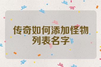 传奇如何添加怪物列表名字