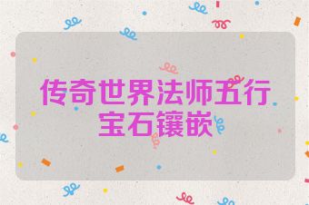 传奇世界法师五行宝石镶嵌
