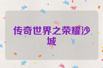 传奇世界之荣耀沙城