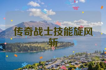 传奇战士技能旋风斩