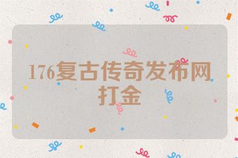 176复古传奇发布网打金