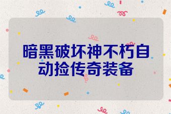 暗黑破坏神不朽自动捡传奇装备