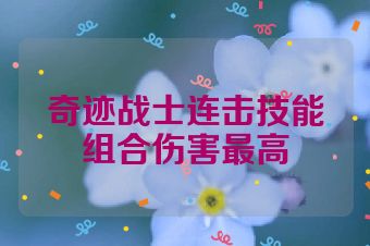 奇迹战士连击技能组合伤害最高