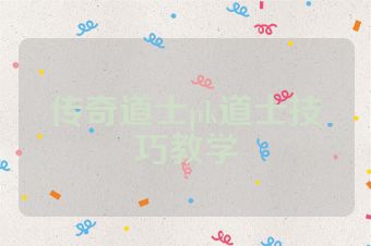 传奇道士pk道士技巧教学