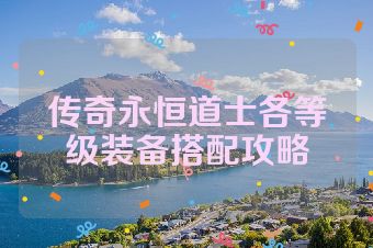 传奇永恒道士各等级装备搭配攻略