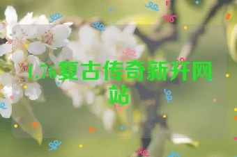 1.76复古传奇新开网站