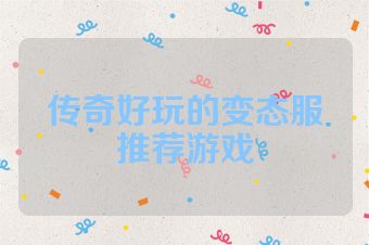 传奇好玩的变态服推荐游戏