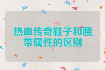 热血传奇鞋子和腰带属性的区别