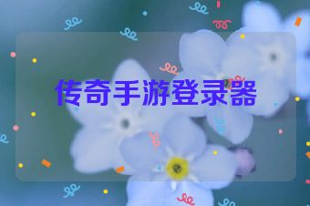 传奇手游登录器