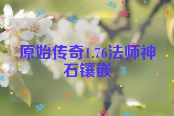 原始传奇1.76法师神石镶嵌