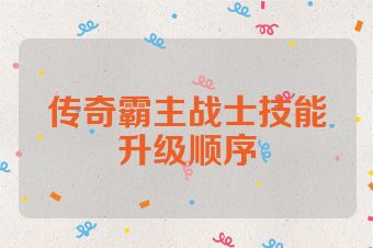 传奇霸主战士技能升级顺序