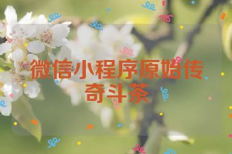 微信小程序原始传奇斗茶