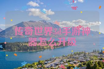 传奇世界3d手游神器怎么升级