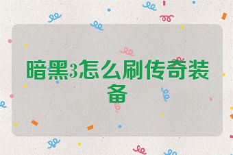 暗黑3怎么刷传奇装备