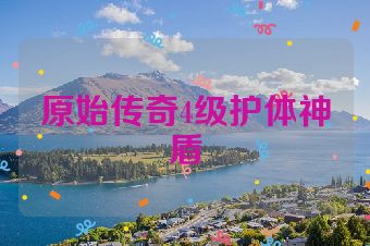原始传奇4级护体神盾