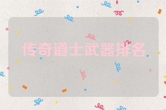 传奇道士武器排名