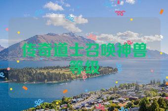 传奇道士召唤神兽等级