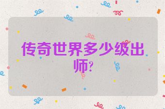 传奇世界多少级出师?