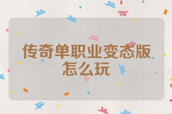 传奇单职业变态版怎么玩