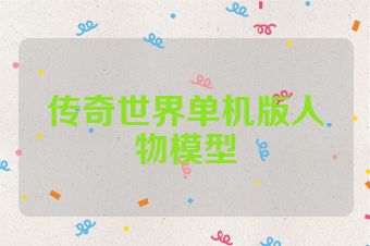 传奇世界单机版人物模型