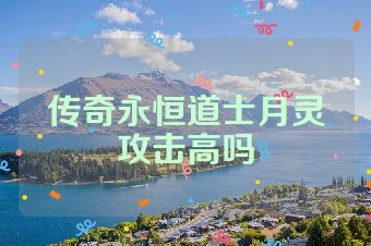 传奇永恒道士月灵攻击高吗