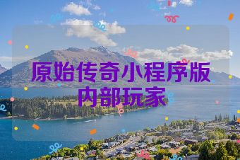 原始传奇小程序版内部玩家