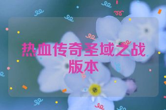 热血传奇圣域之战版本