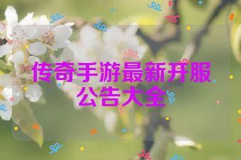 传奇手游最新开服公告大全
