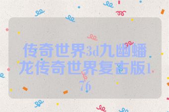 传奇世界3d九幽蟠龙传奇世界复古版176