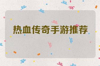 热血传奇手游推荐