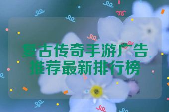 复古传奇手游广告推荐最新排行榜