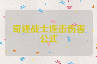 奇迹战士连击伤害公式