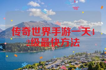 传奇世界手游一天42级最快方法
