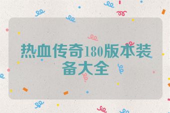 热血传奇180版本装备大全