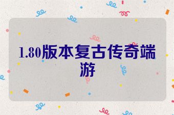 1.80版本复古传奇端游