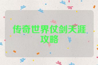 传奇世界仗剑天涯攻略