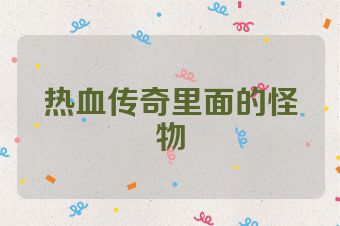 热血传奇里面的怪物