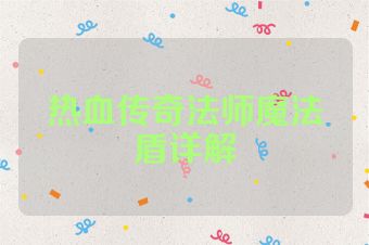 热血传奇法师魔法盾详解