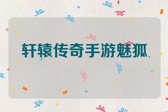 轩辕传奇手游魅狐