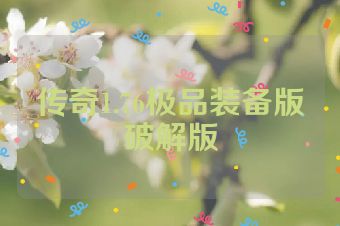传奇1.76极品装备版破解版