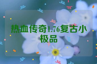 热血传奇1.76复古小极品