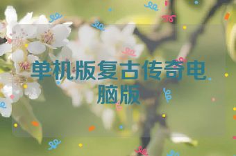 单机版复古传奇电脑版