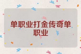单职业打金传奇单职业