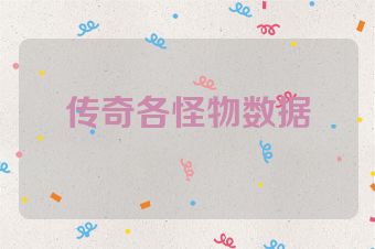 传奇各怪物数据
