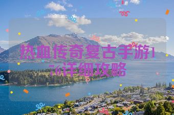 热血传奇复古手游176详细攻略