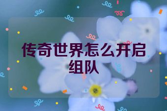 传奇世界怎么开启组队
