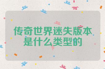 传奇世界迷失版本是什么类型的