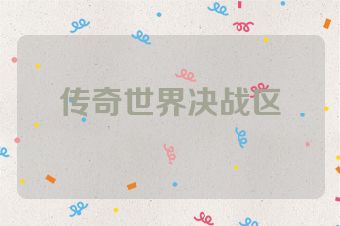 传奇世界决战区