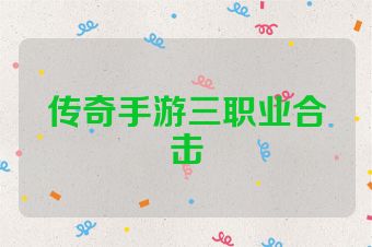 传奇手游三职业合击