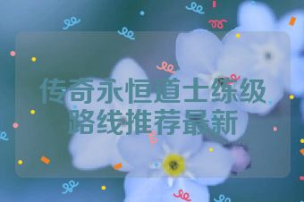 传奇永恒道士练级路线推荐最新